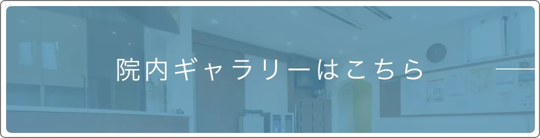 院内ギャラリー