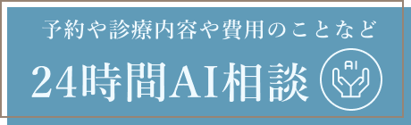 AIに質問 24時間対応