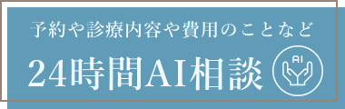 AIに質問 24時間対応