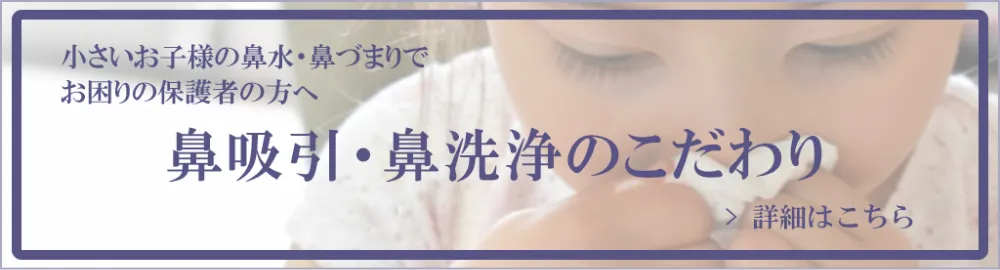 鼻吸引・鼻洗浄のこだわり