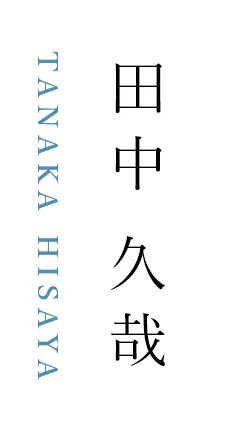 田中 久哉
